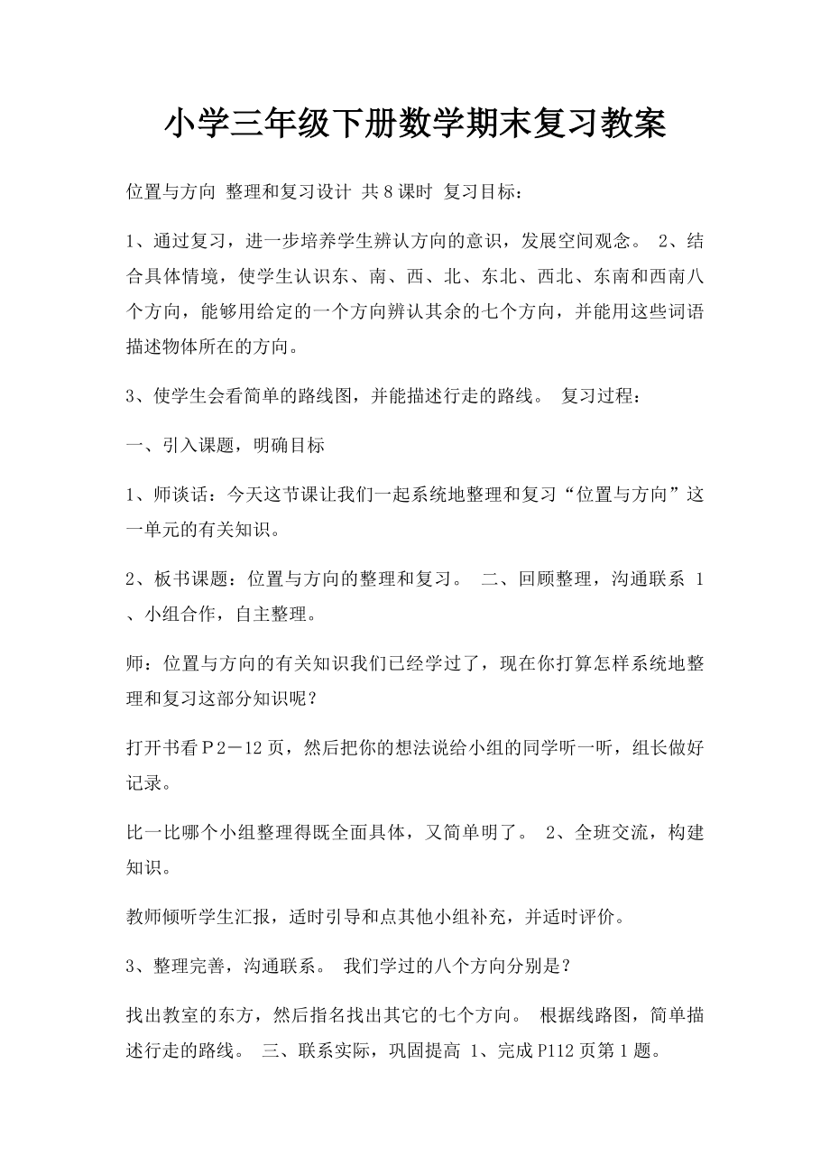 小学三年级下册数学期末复习教案.docx_第1页