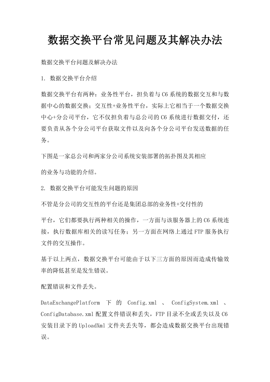 数据交换平台常见问题及其解决办法.docx_第1页