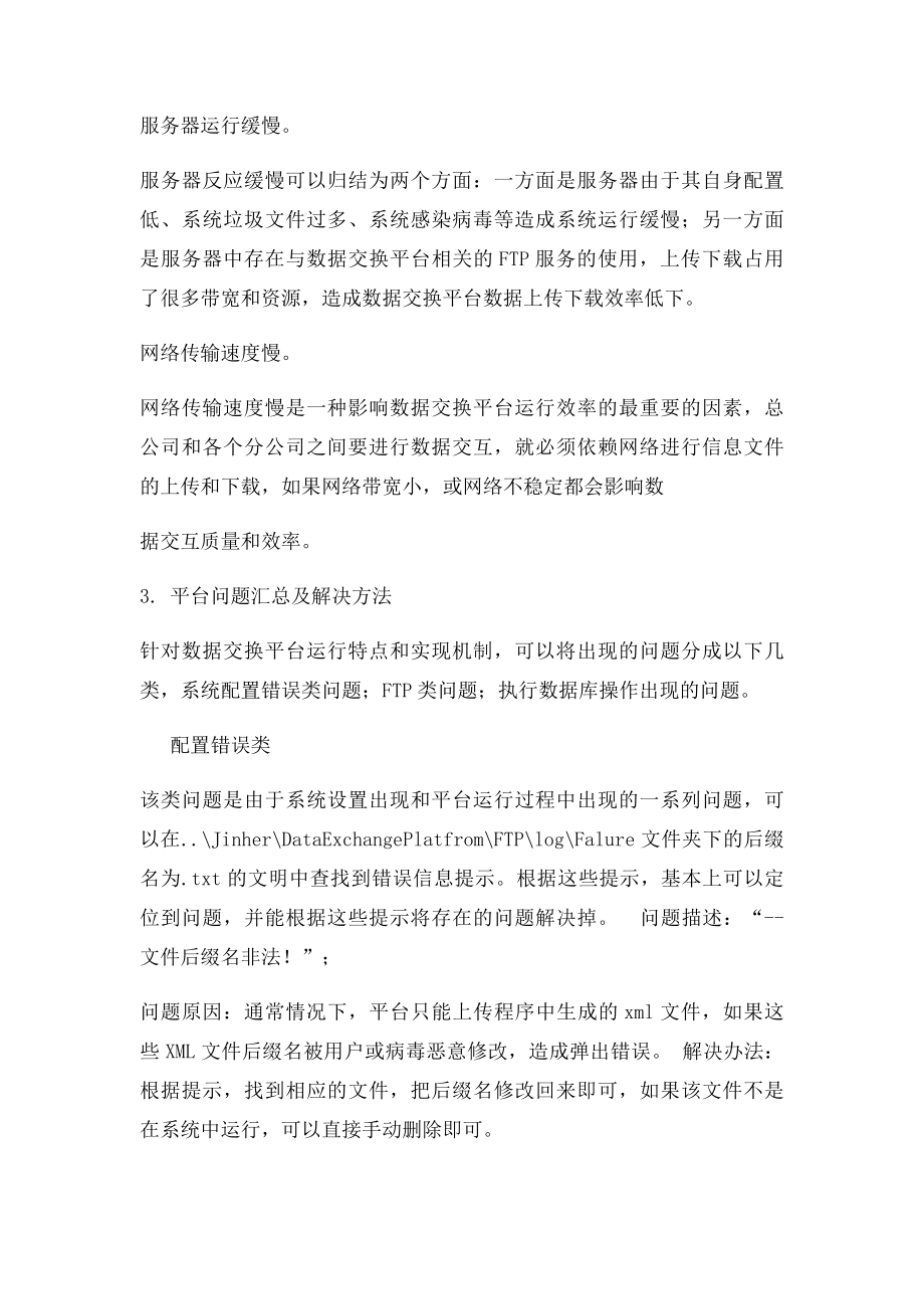 数据交换平台常见问题及其解决办法.docx_第2页