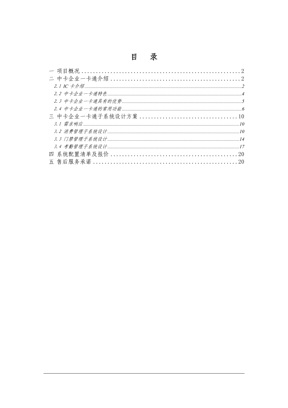 企业一卡通管理系统设计方案.doc_第2页