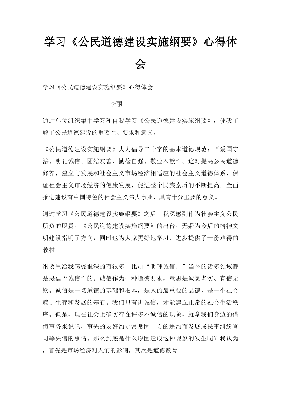 学习《公民道德建设实施纲要》心得体会.docx_第1页