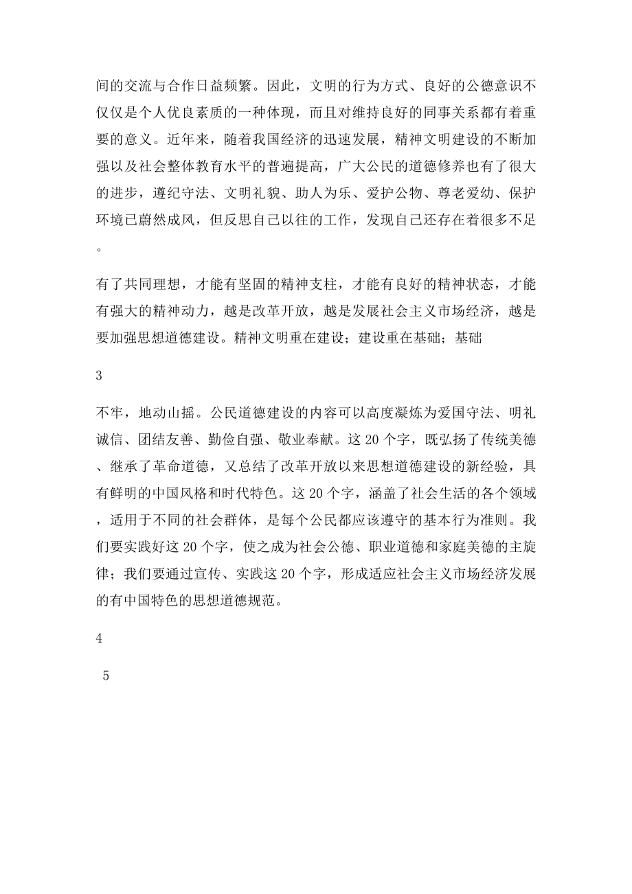 学习《公民道德建设实施纲要》心得体会.docx_第3页