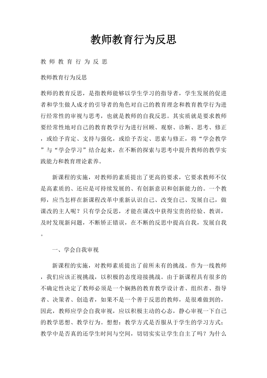 教师教育行为反思.docx_第1页