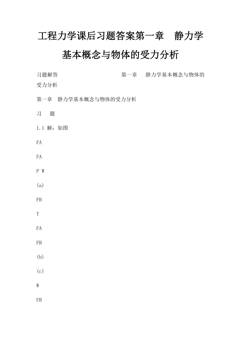 工程力学课后习题答案第一章静力学基本概念与物体的受力分析.docx_第1页