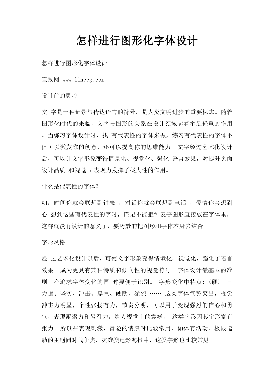 怎样进行图形化字体设计.docx_第1页