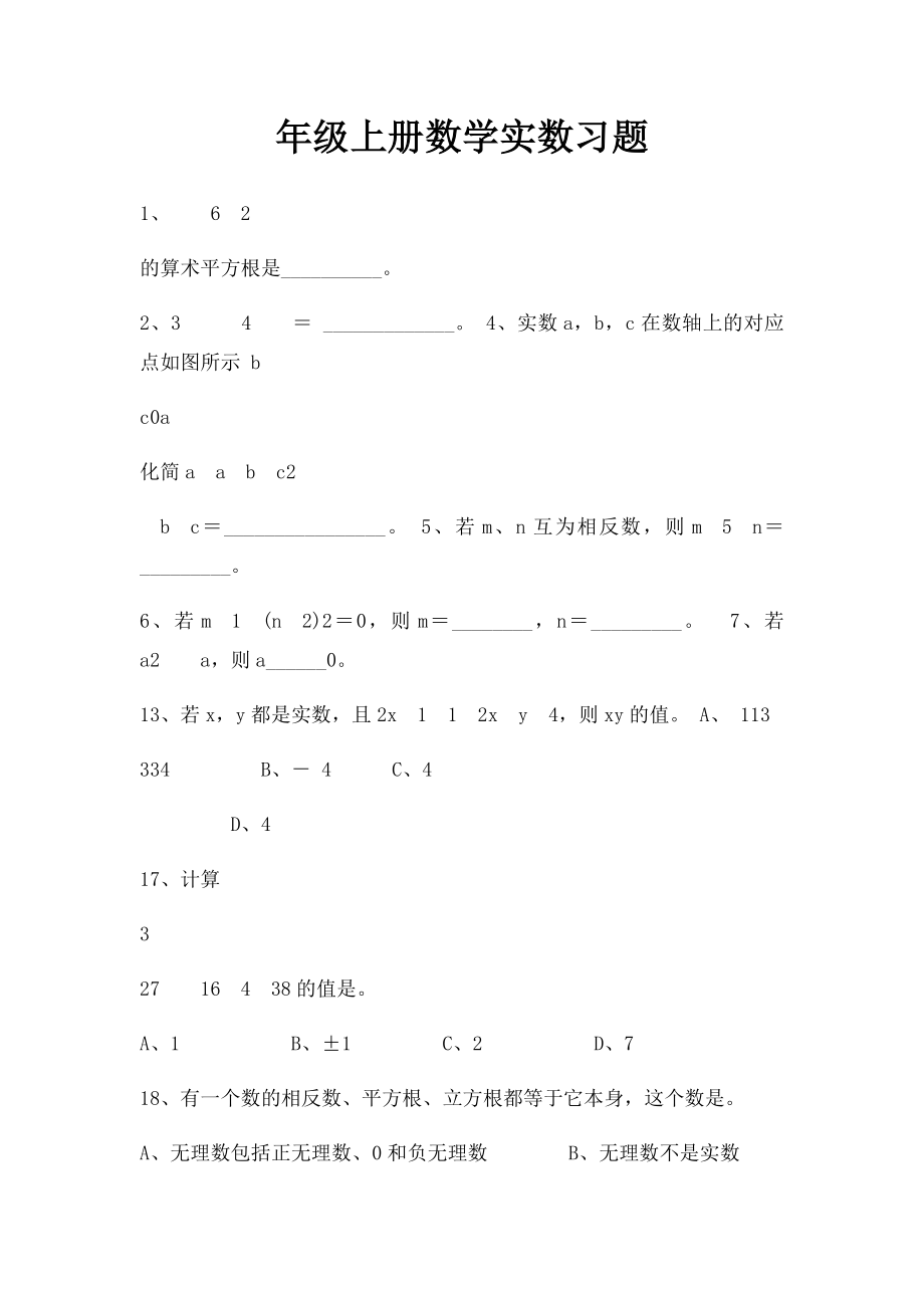 年级上册数学实数习题.docx_第1页