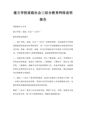 建立学校家庭社会三结合教育网络说明报告.docx