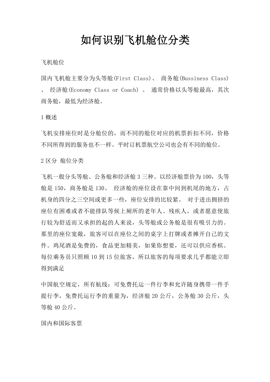 如何识别飞机舱位分类.docx_第1页