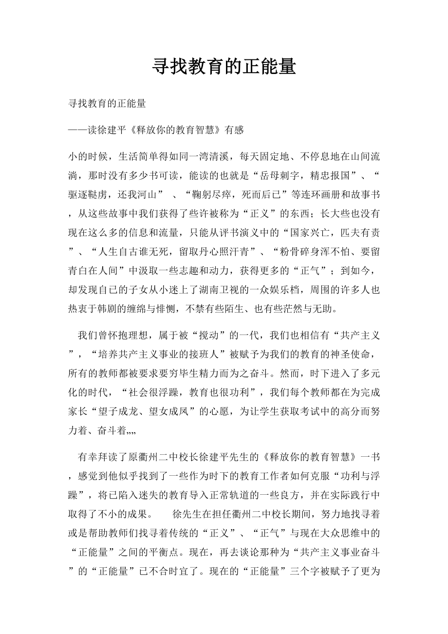 寻找教育的正能量.docx_第1页