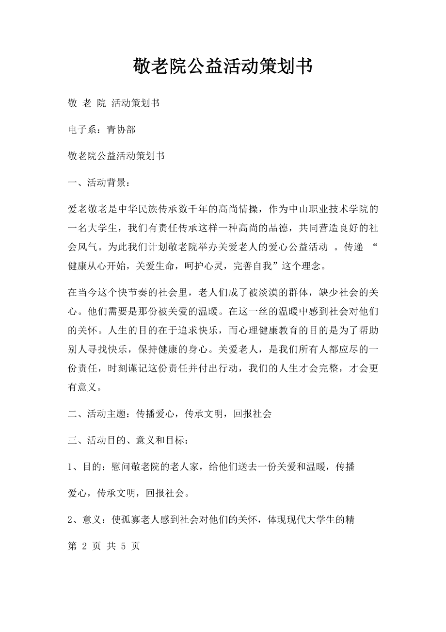 敬老院公益活动策划书(2).docx_第1页