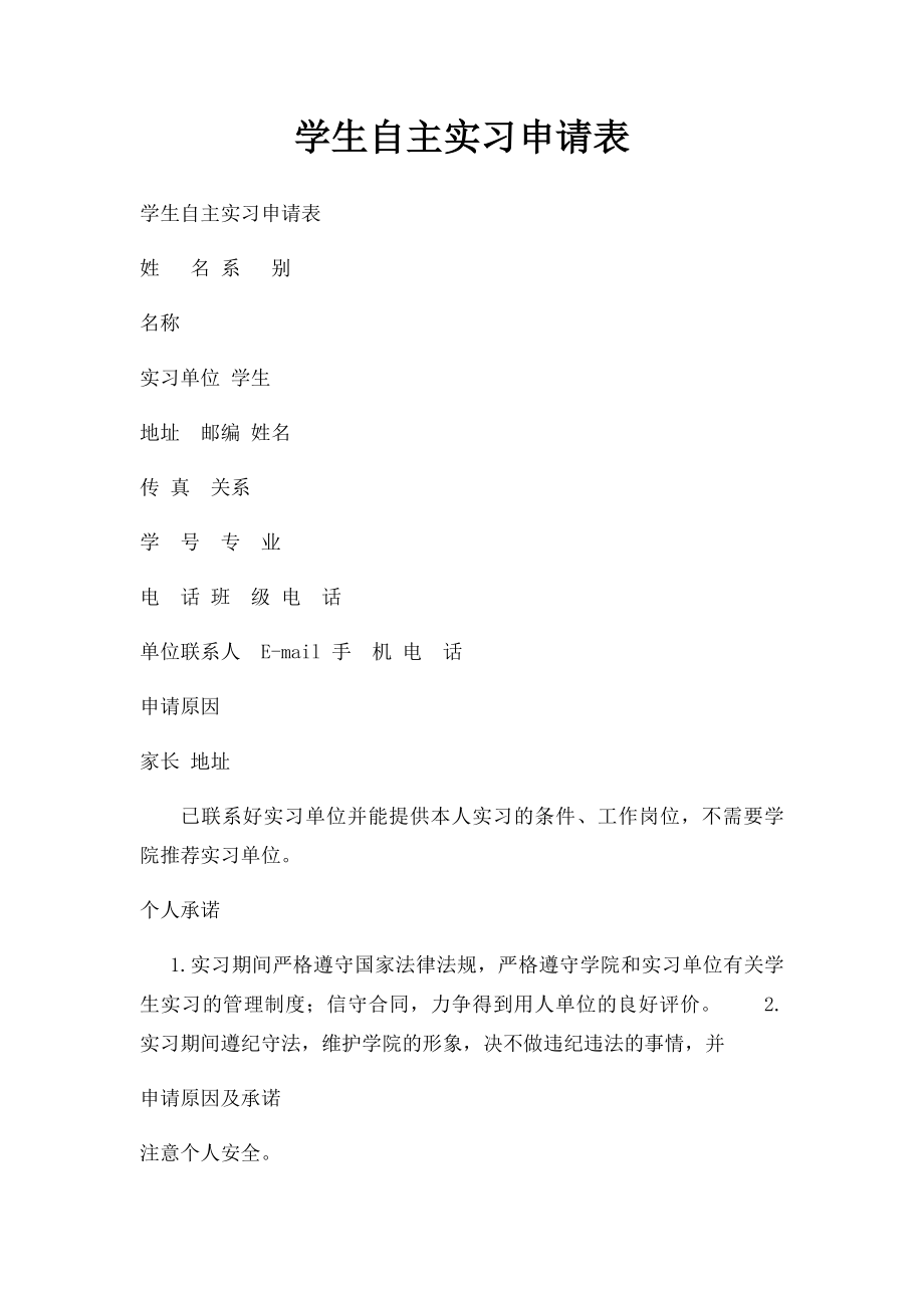 学生自主实习申请表.docx_第1页