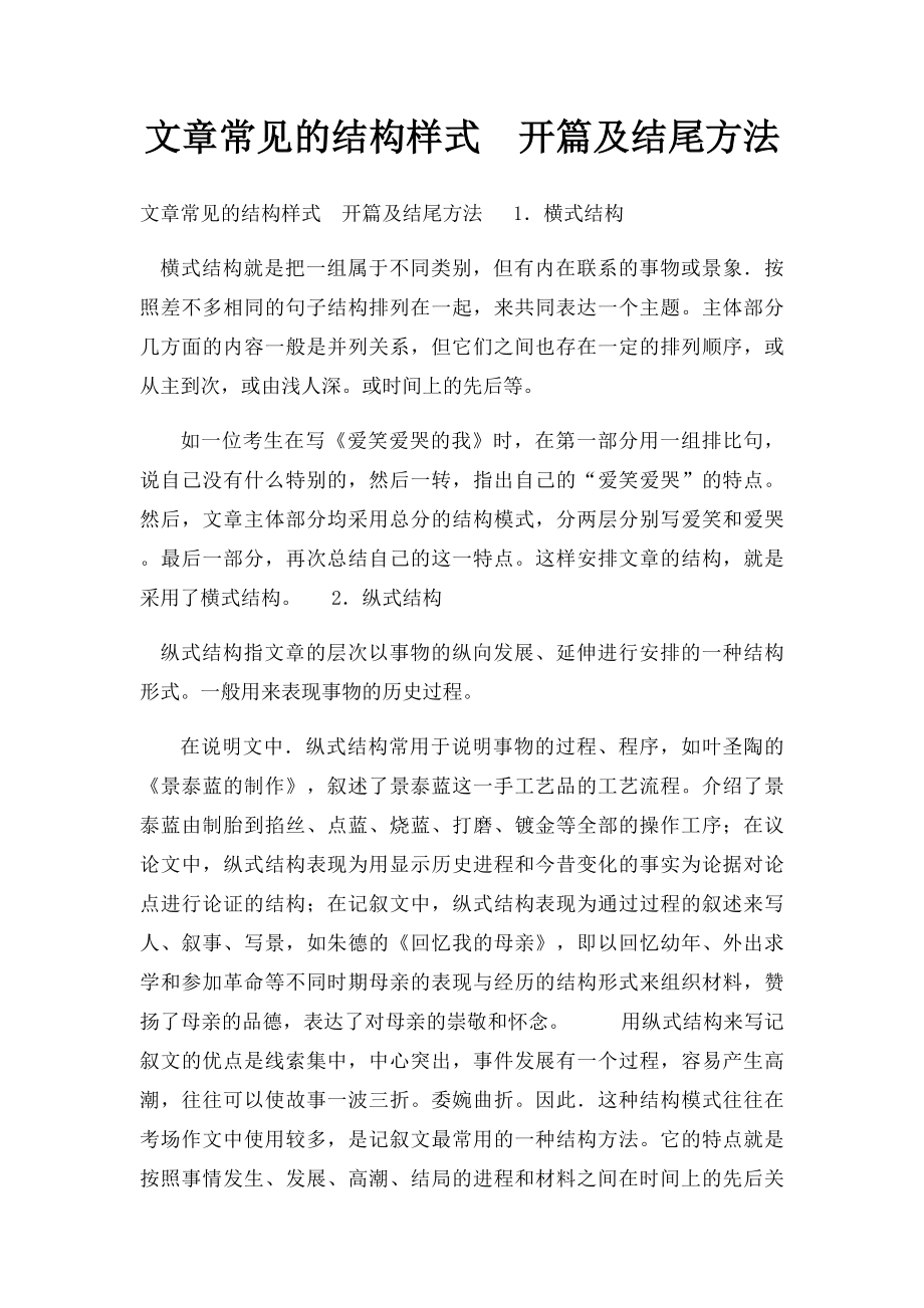 文章常见的结构样式开篇及结尾方法.docx_第1页