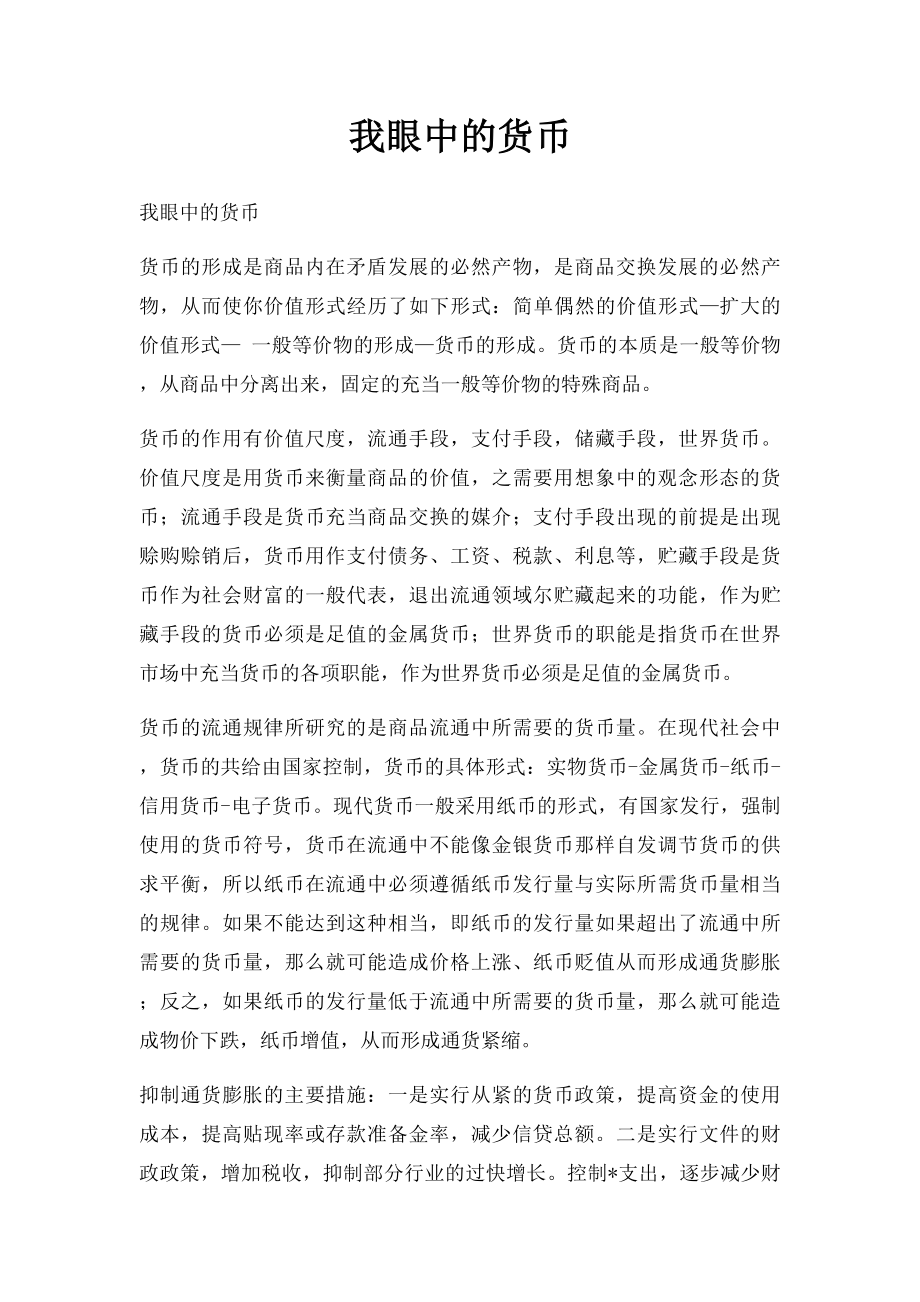 我眼中的货币.docx_第1页