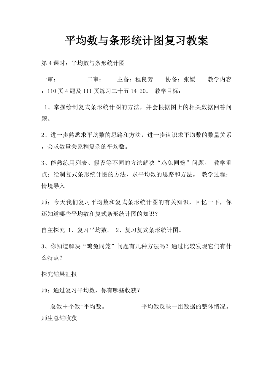 平均数与条形统计图复习教案.docx_第1页