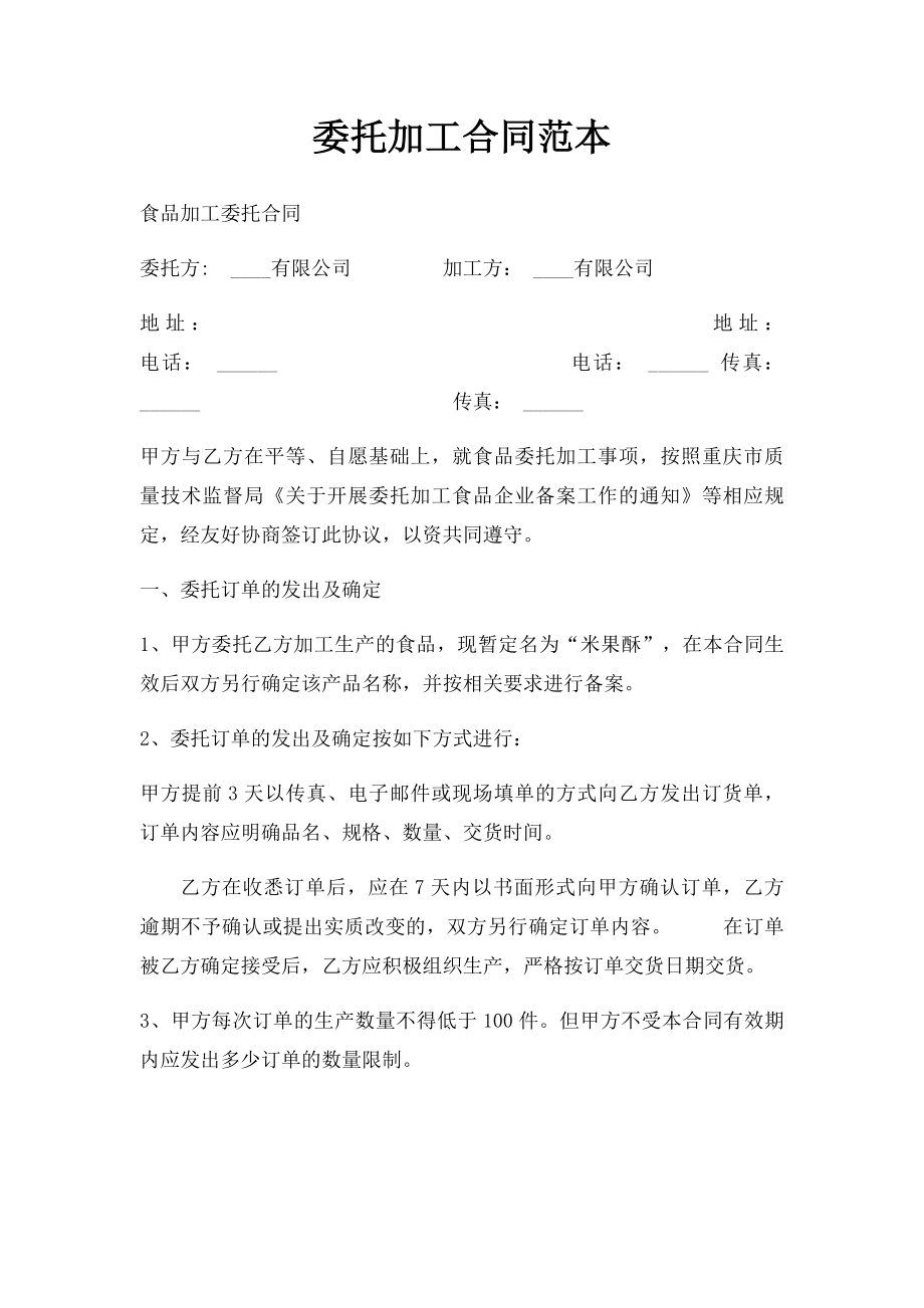 委托加工合同范本(3).docx_第1页