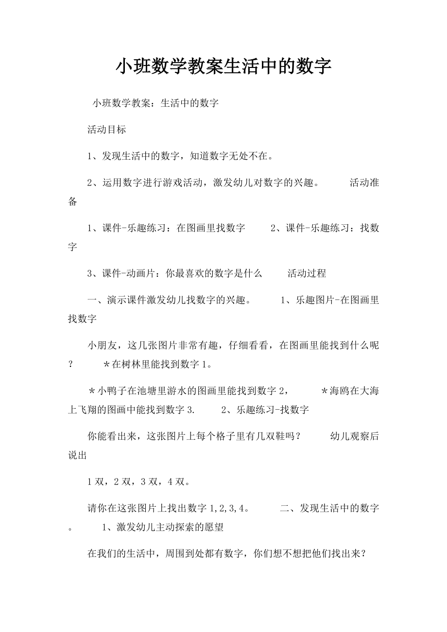 小班数学教案生活中的数字.docx_第1页