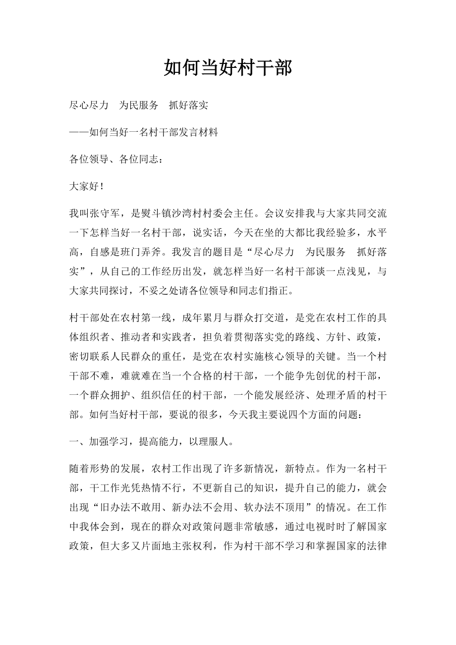 如何当好村干部.docx_第1页