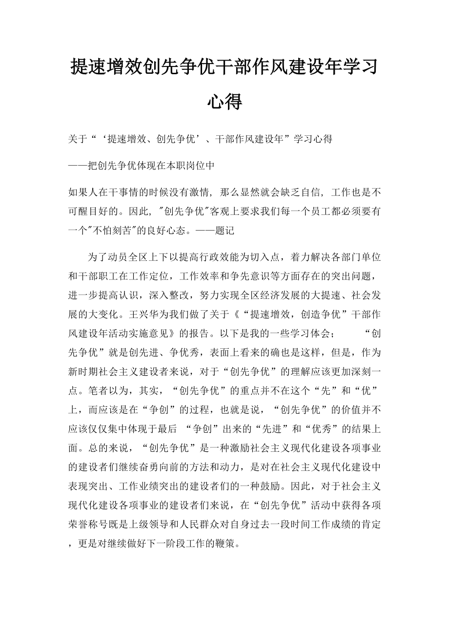 提速增效创先争优干部作风建设年学习心得.docx_第1页