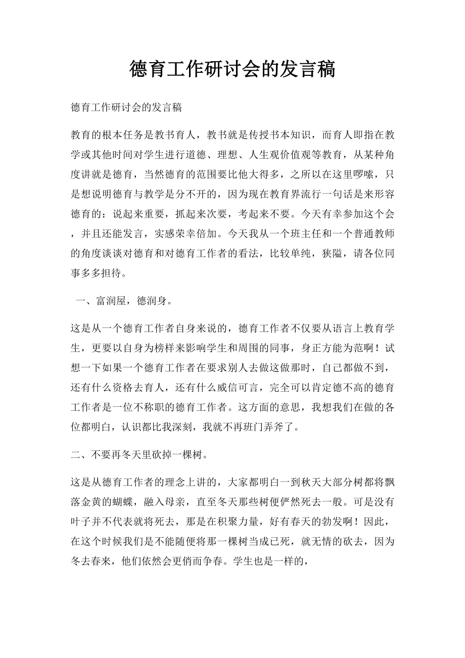 德育工作研讨会的发言稿.docx_第1页