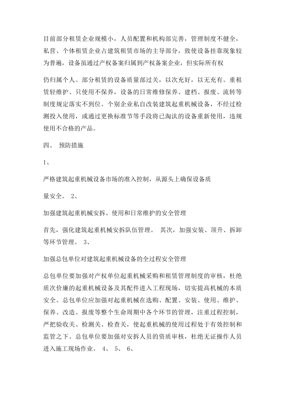 建筑起重机械事故原因分析.docx_第3页