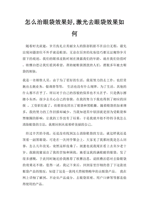 怎么治眼袋效果好,激光去眼袋效果如何.docx