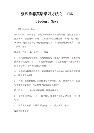 强烈推荐英语学习方法之二CNN Student News.docx