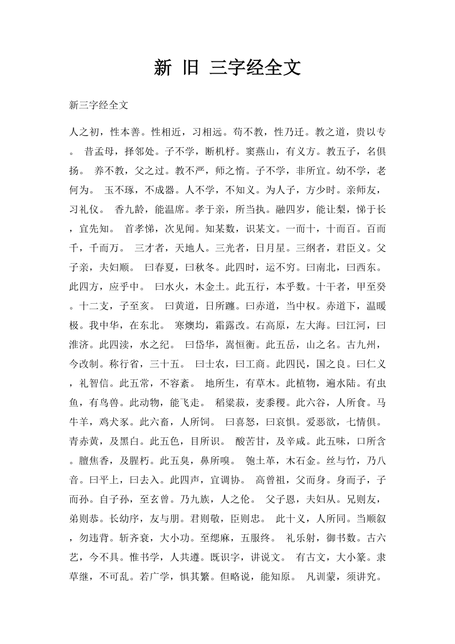 新 旧 三字经全文.docx_第1页