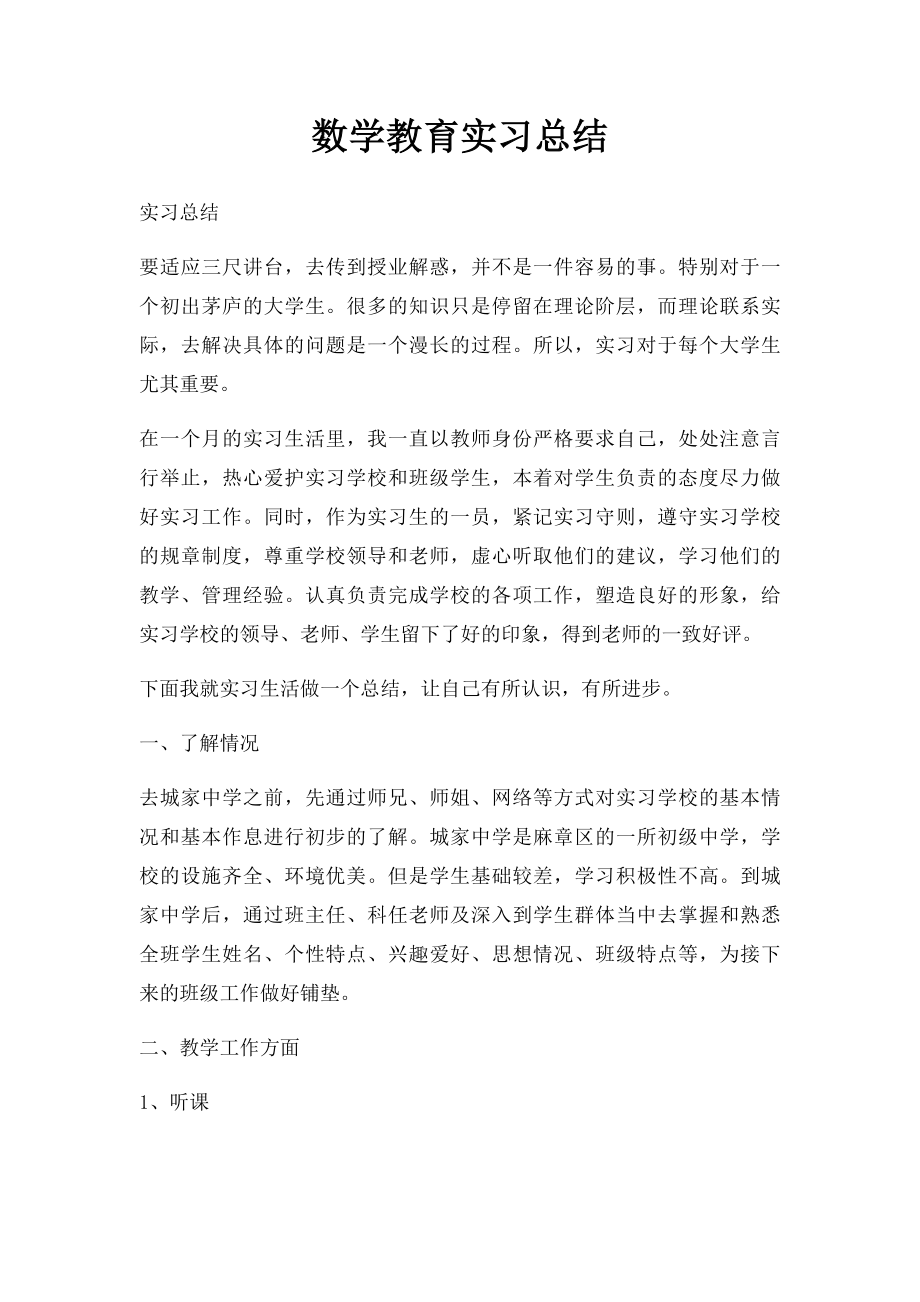 数学教育实习总结.docx_第1页