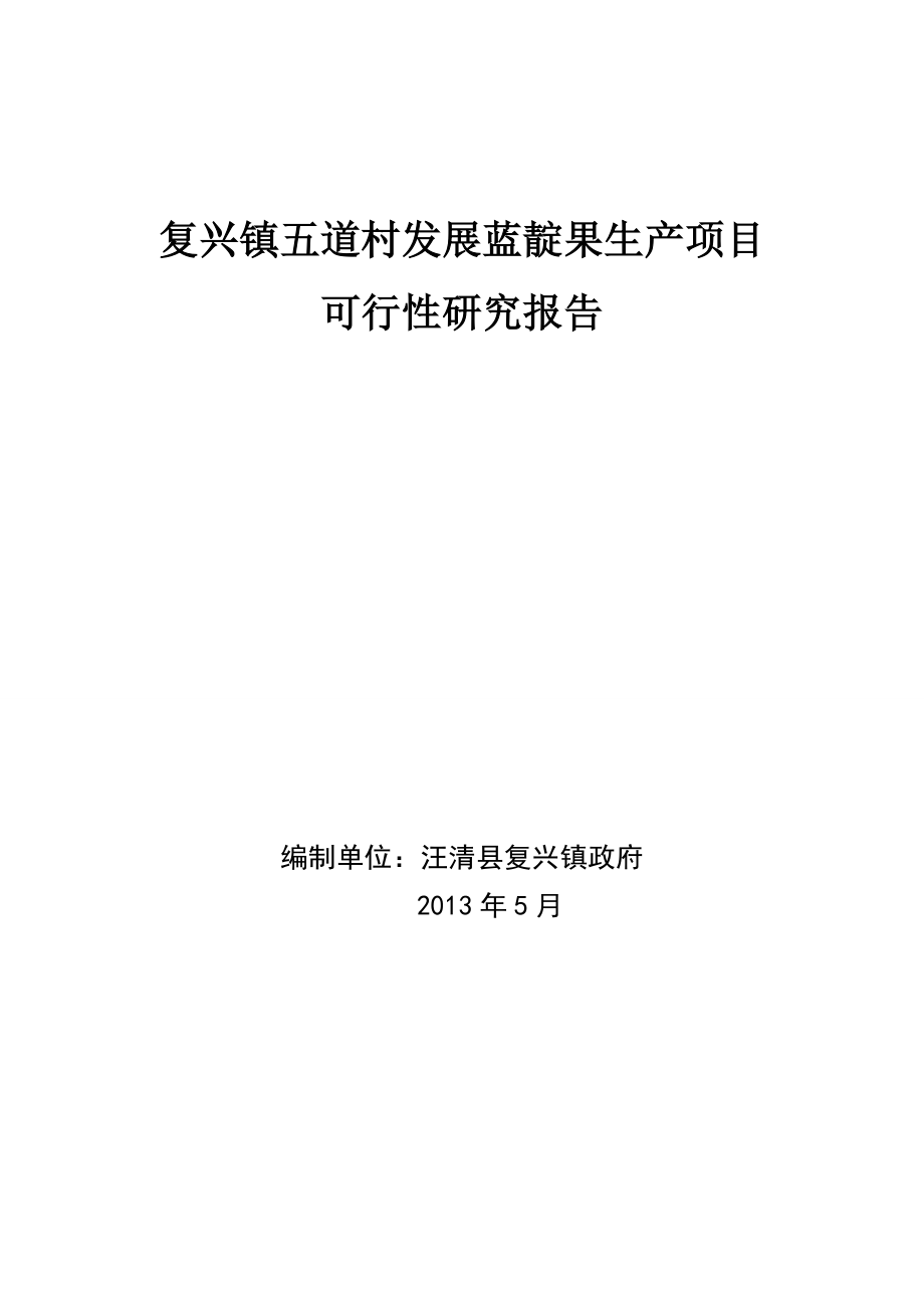 复兴镇五道村发展蓝靛果生产项目可行性研究报告.doc_第1页