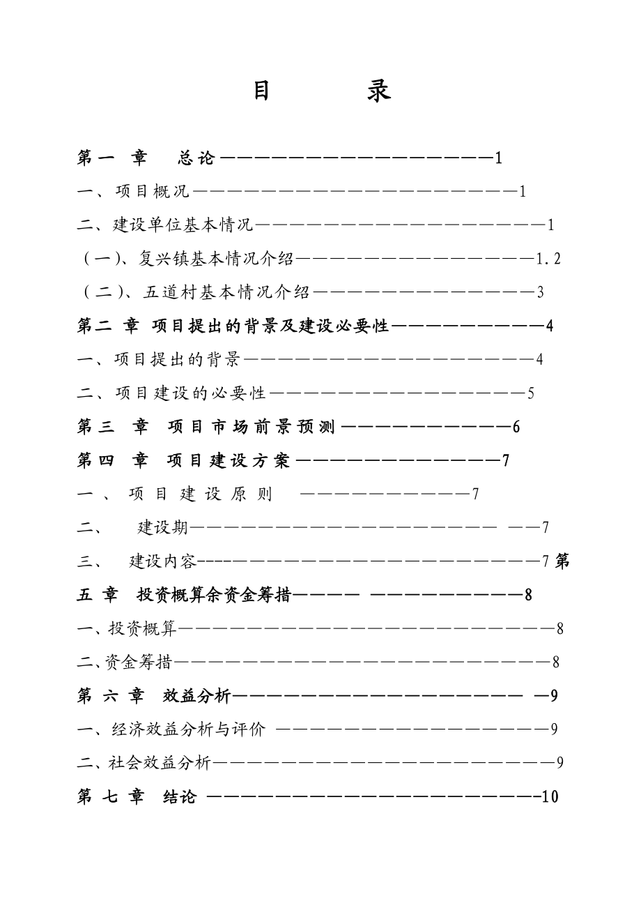 复兴镇五道村发展蓝靛果生产项目可行性研究报告.doc_第2页