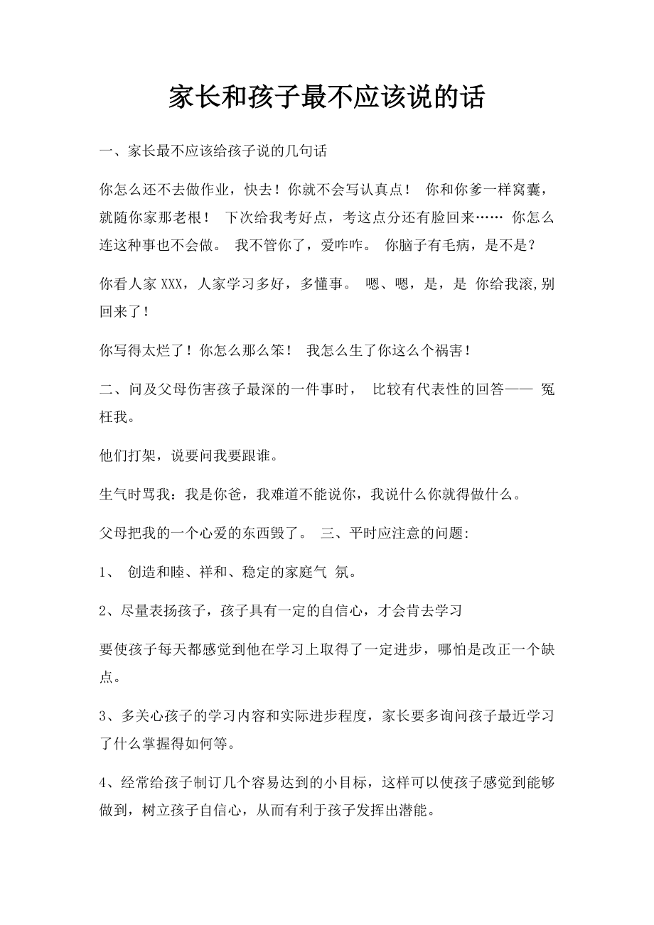 家长和孩子最不应该说的话.docx_第1页