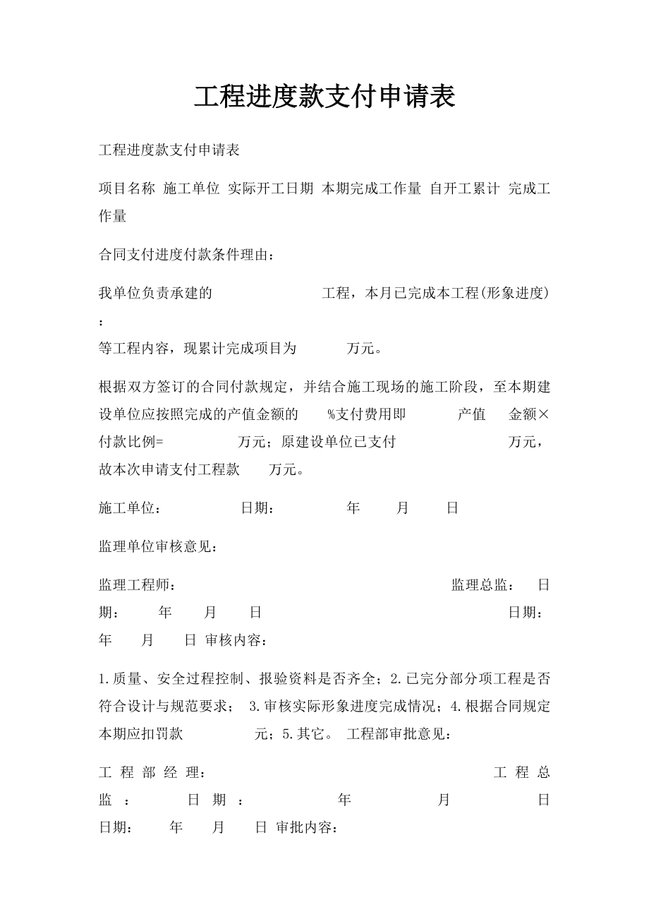 工程进度款支付申请表(3).docx_第1页