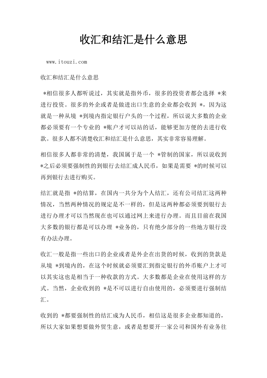 收汇和结汇是什么意思.docx_第1页