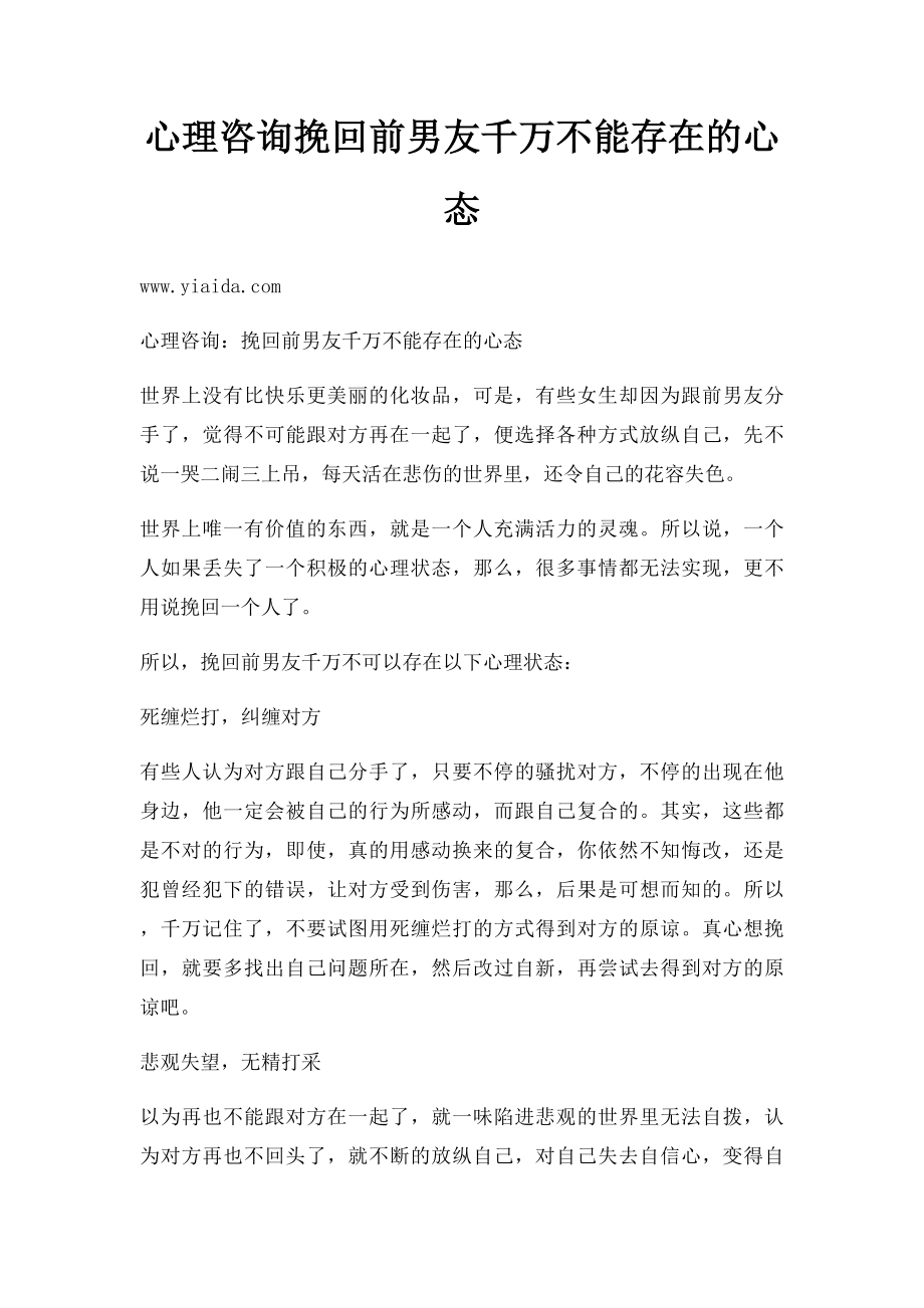 心理咨询挽回前男友千万不能存在的心态.docx_第1页