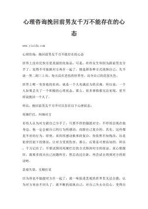 心理咨询挽回前男友千万不能存在的心态.docx