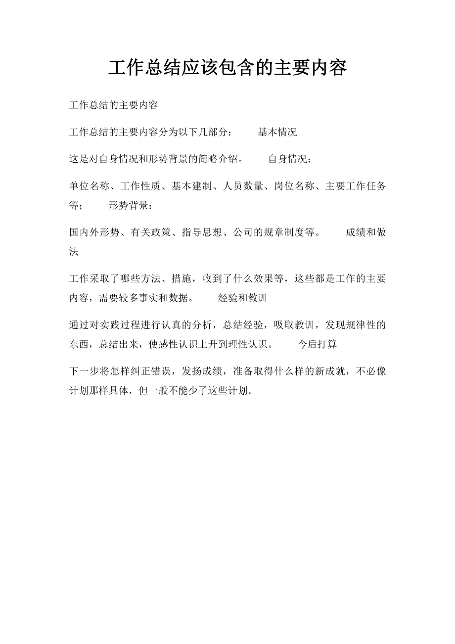 工作总结应该包含的主要内容.docx_第1页