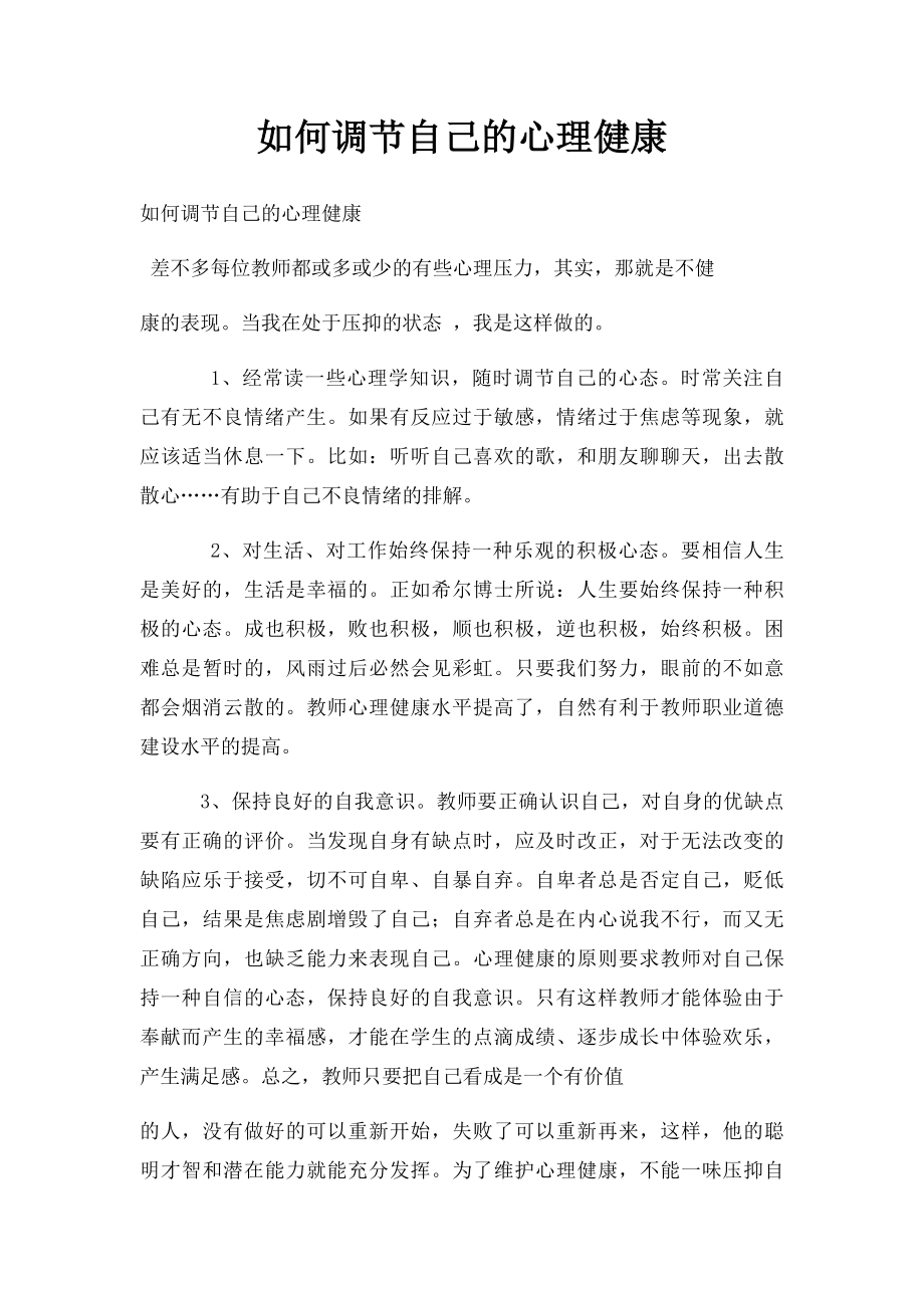 如何调节自己的心理健康.docx_第1页