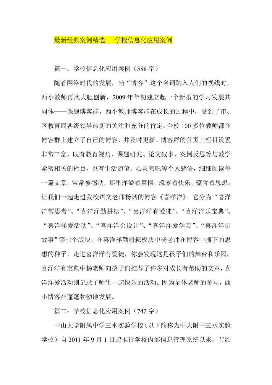 最新经典案例精选 学校信息化应用案例.doc_第1页