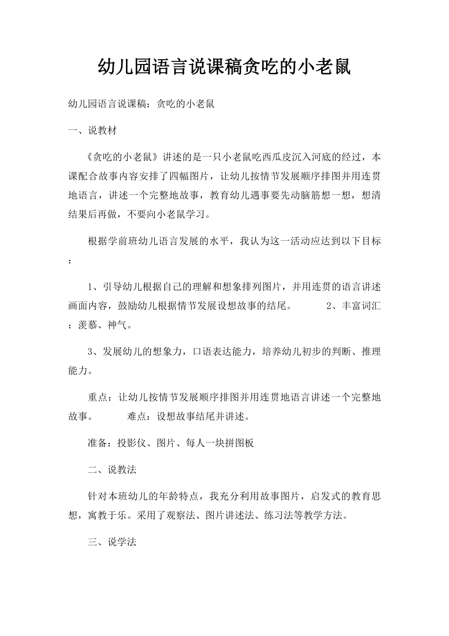 幼儿园语言说课稿贪吃的小老鼠.docx_第1页