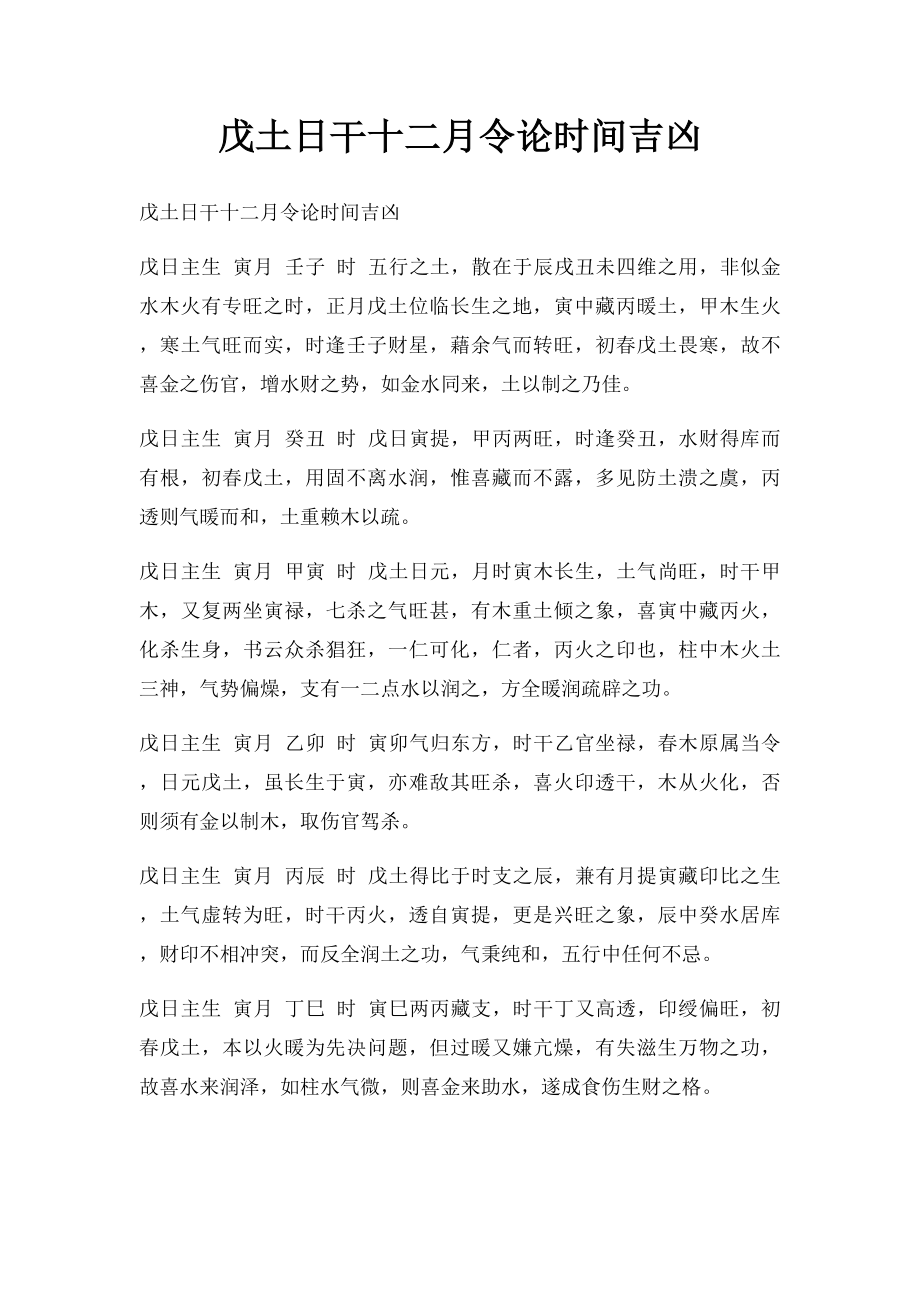 戊土日干十二月令论时间吉凶.docx_第1页