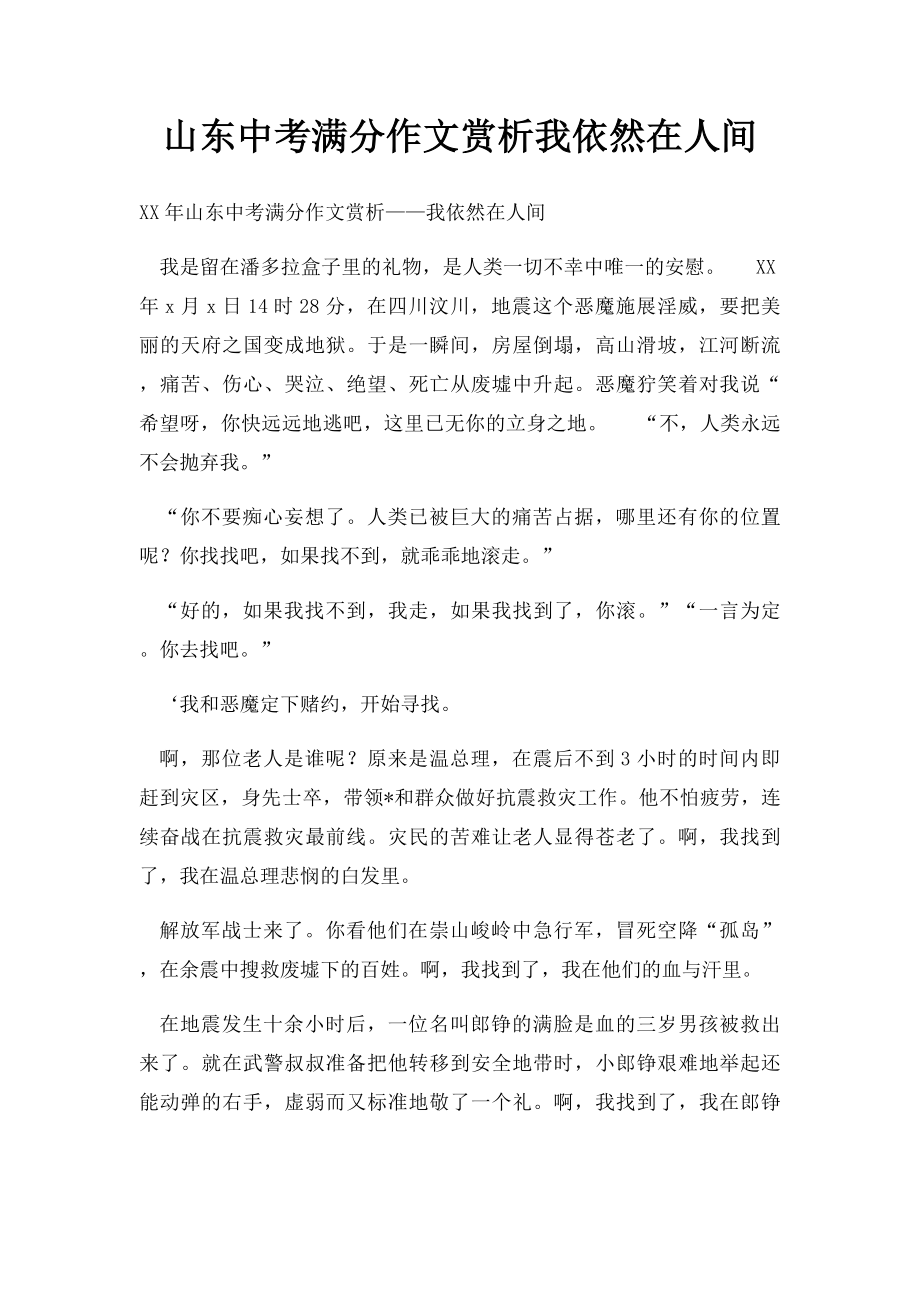 山东中考满分作文赏析我依然在人间.docx_第1页