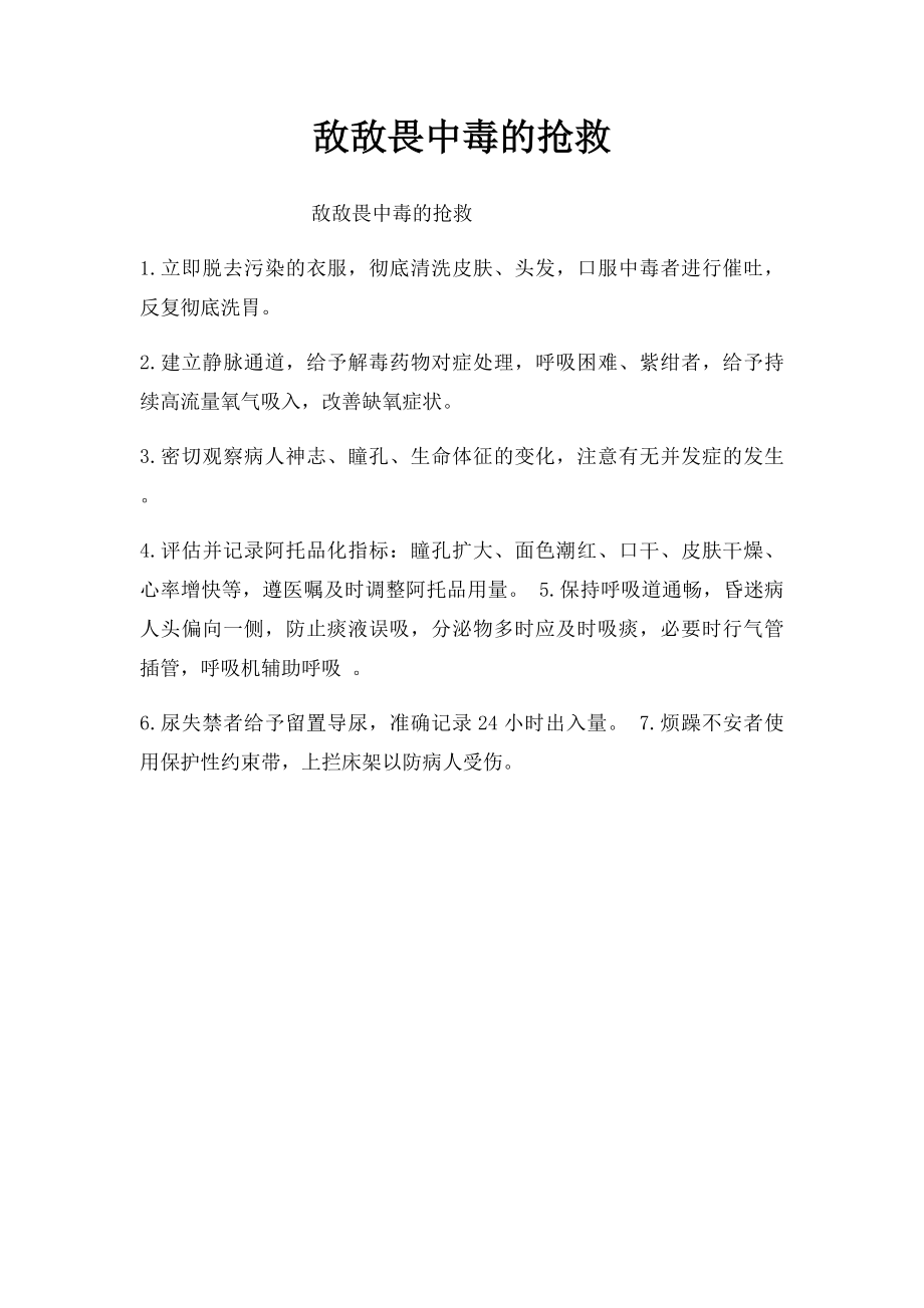 敌敌畏中毒的抢救.docx_第1页