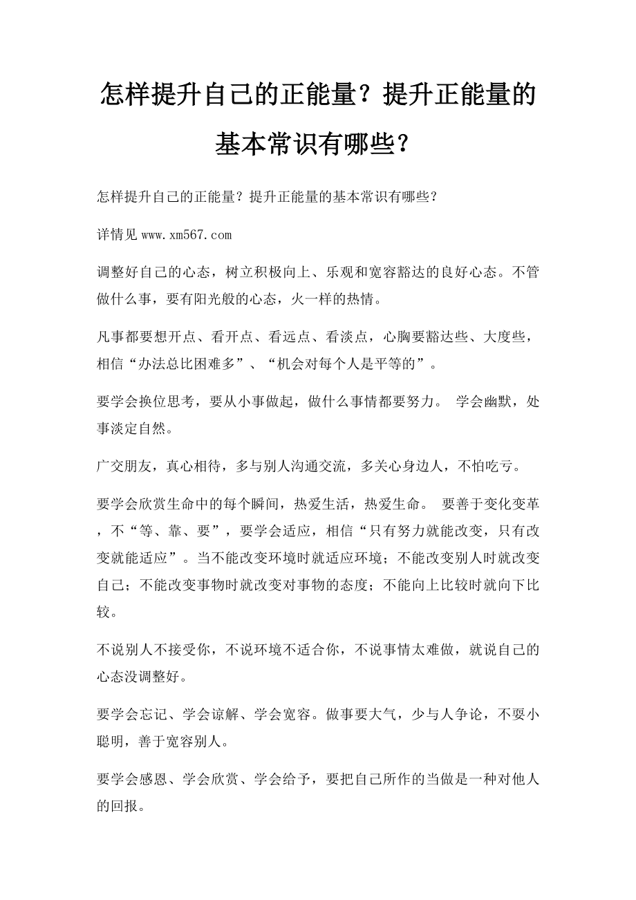 怎样提升自己的正能量？提升正能量的基本常识有哪些？.docx_第1页