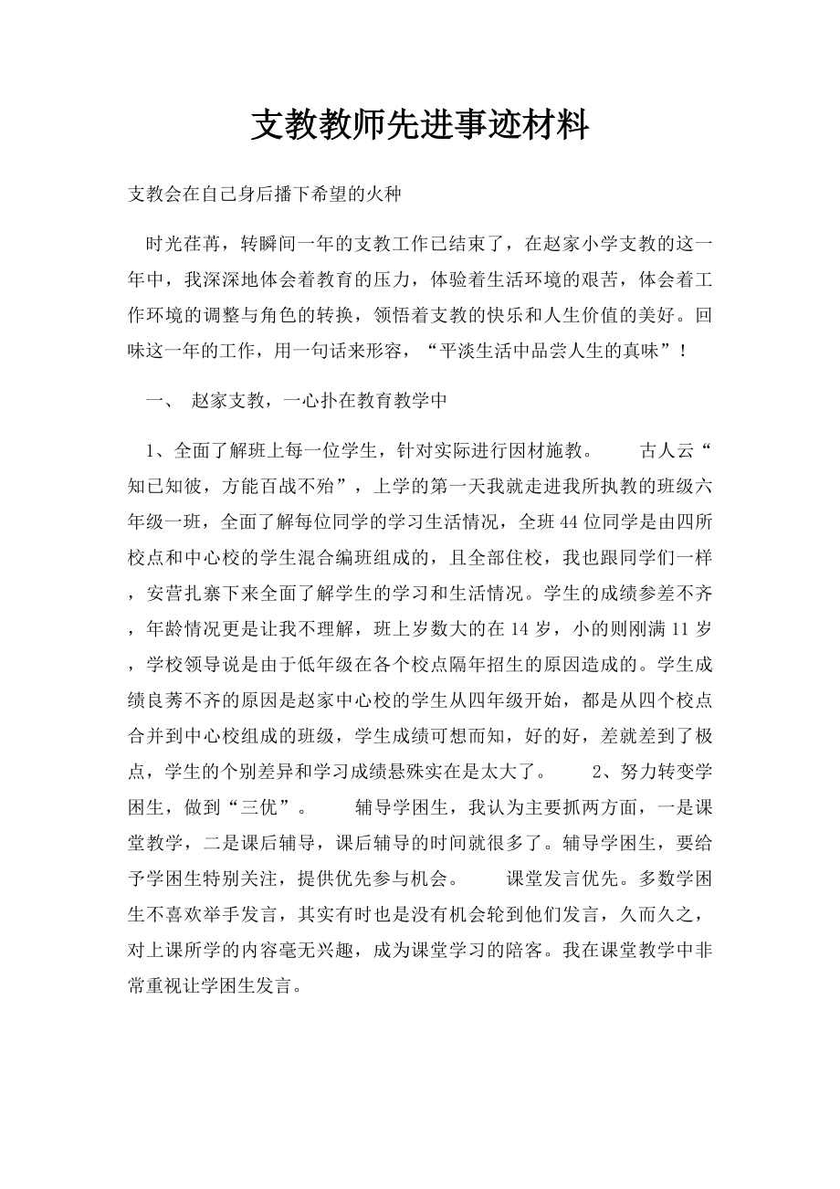 支教教师先进事迹材料.docx_第1页