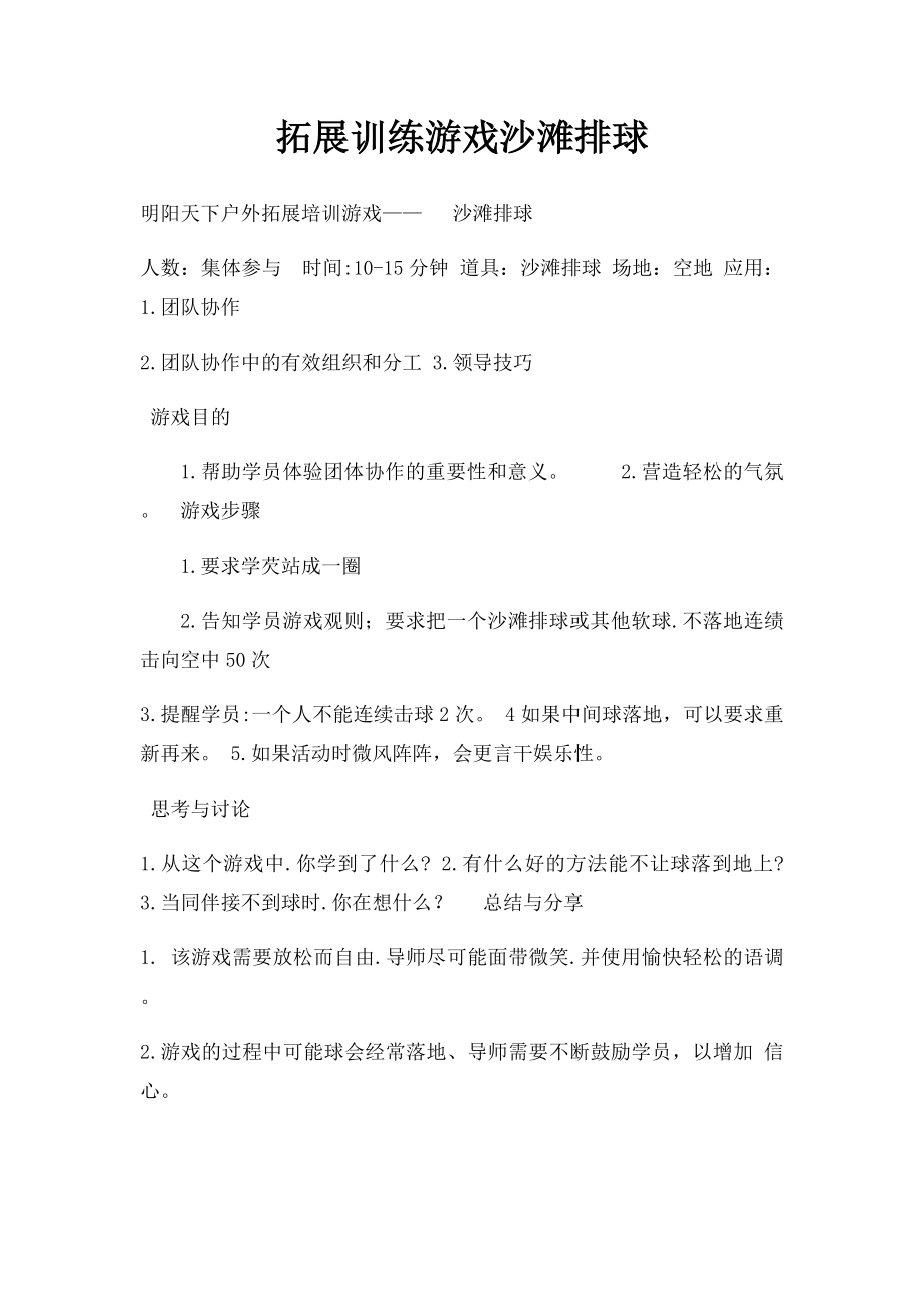 拓展训练游戏沙滩排球.docx_第1页