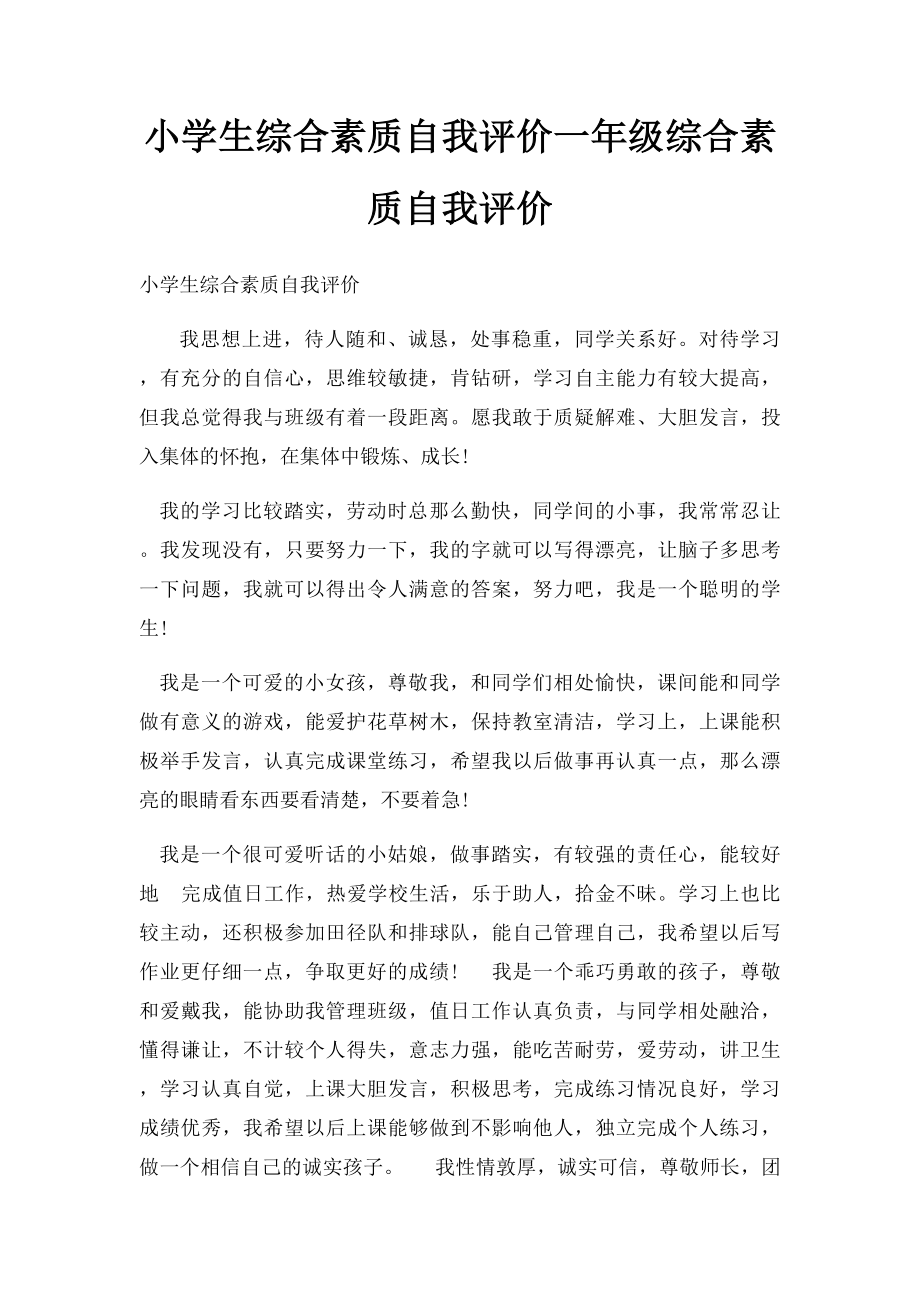 小学生综合素质自我评价一年级综合素质自我评价.docx_第1页