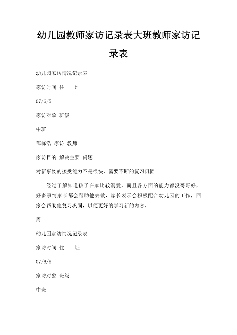 幼儿园教师家访记录表大班教师家访记录表.docx_第1页