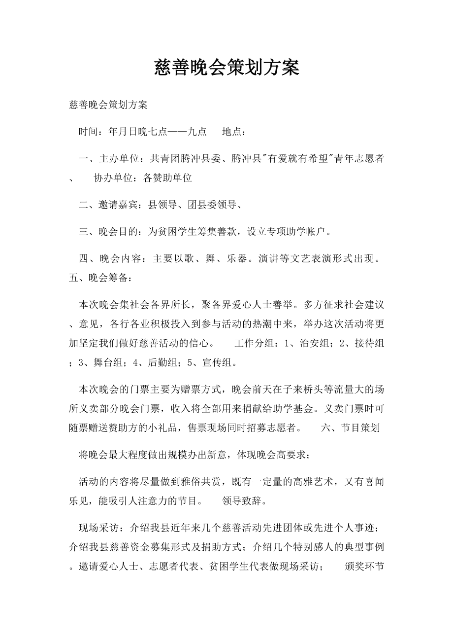 慈善晚会策划方案.docx_第1页