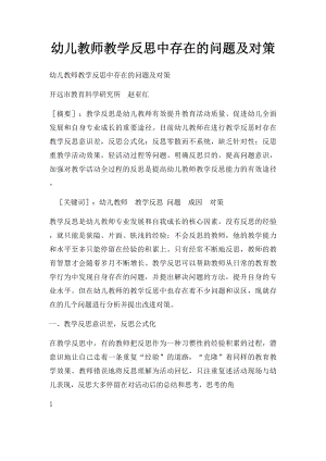 幼儿教师教学反思中存在的问题及对策.docx