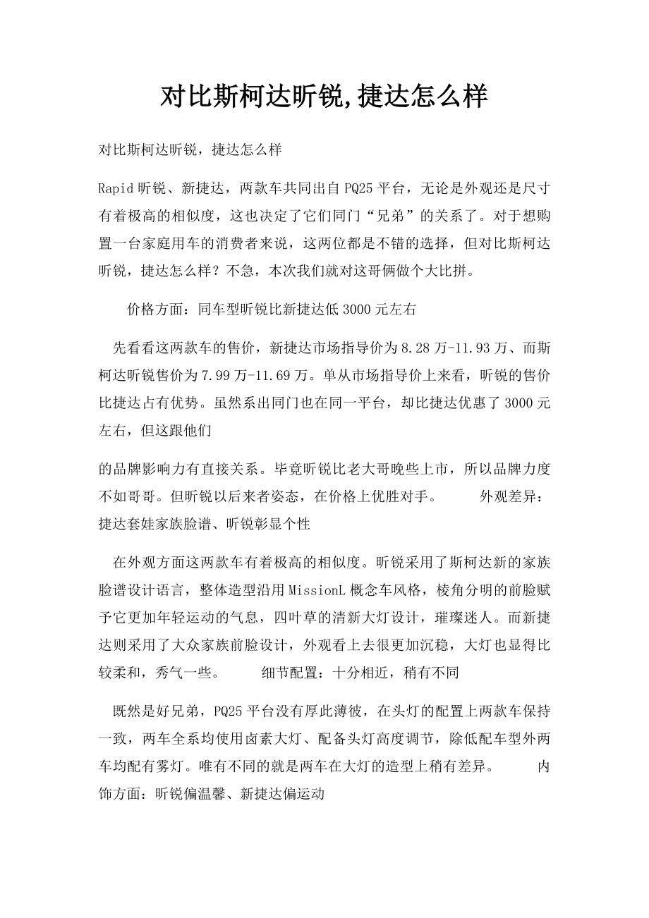 对比斯柯达昕锐,捷达怎么样.docx_第1页